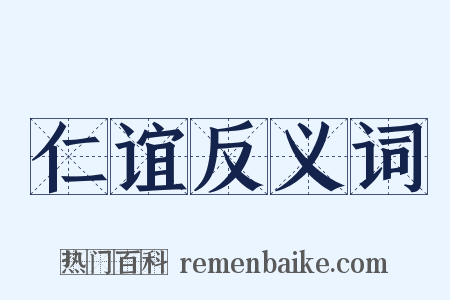 仁谊反义词是什么意思的图片